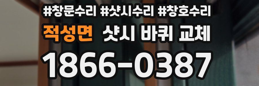 적성면 샷시 바퀴 교체