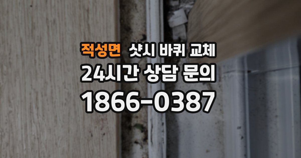 적성면 샷시 바퀴 교체