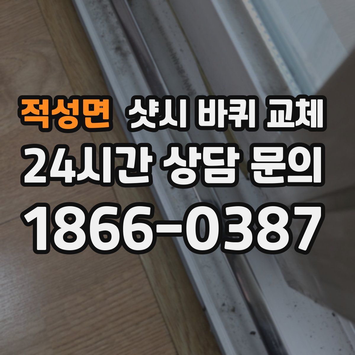 적성면 샷시 바퀴 교체