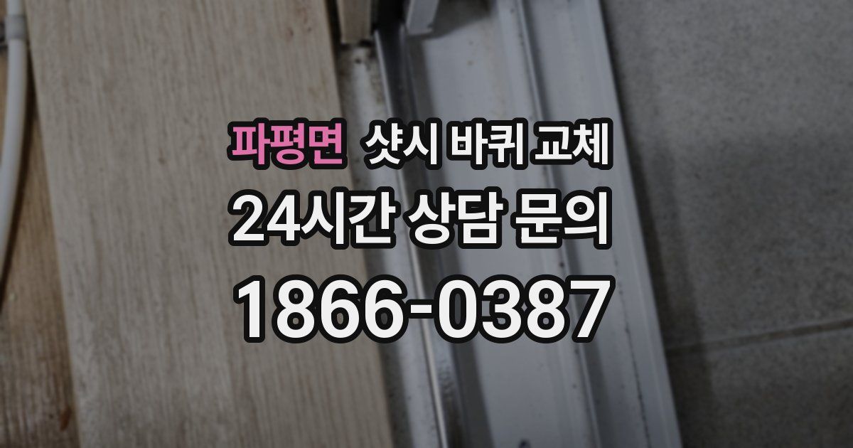 파평면 샷시 바퀴 교체