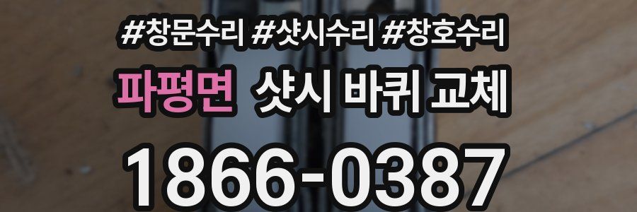 파평면 샷시 바퀴 교체
