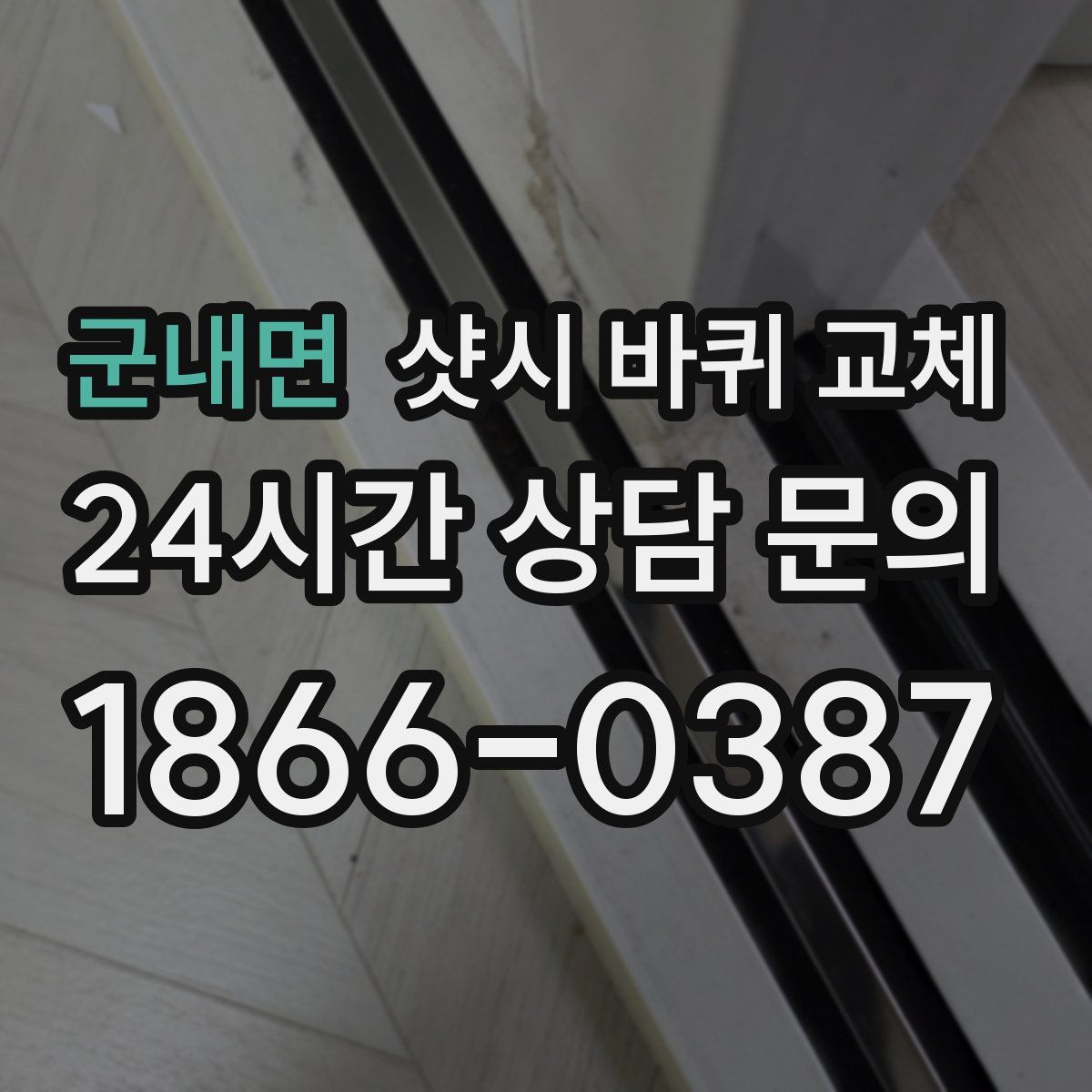 군내면 샷시 바퀴 교체