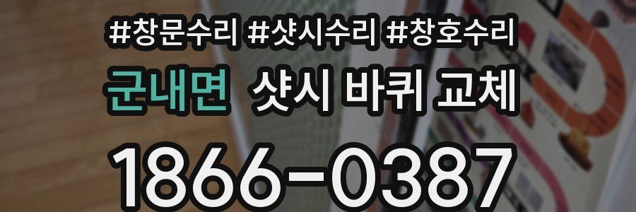 군내면 샷시 바퀴 교체