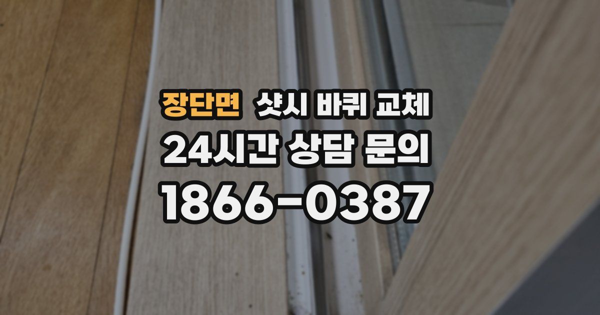 장단면 샷시 바퀴 교체