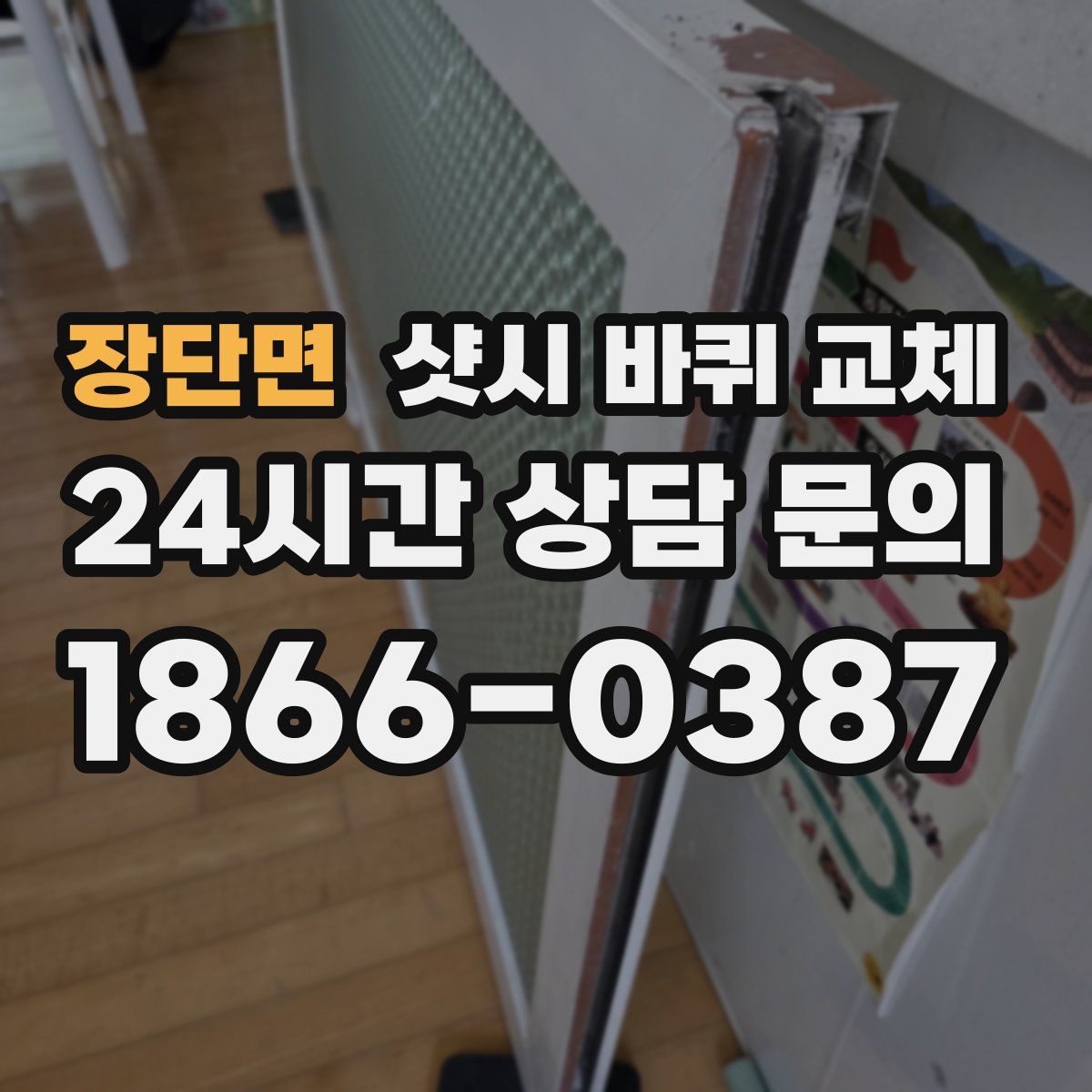 장단면 샷시 바퀴 교체