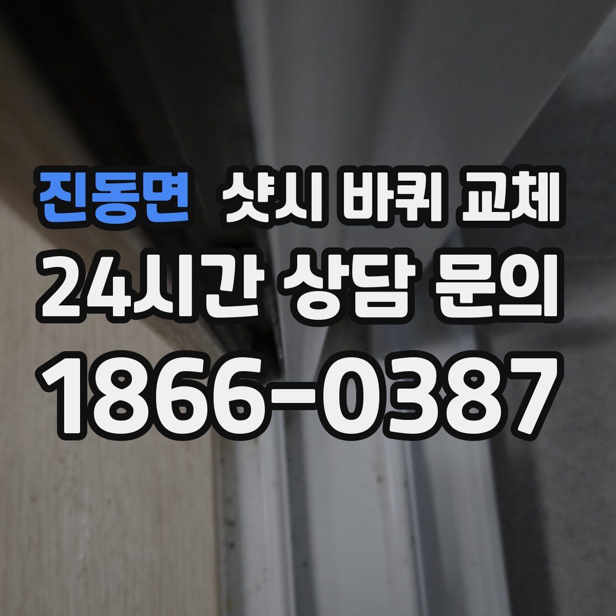 진동면 샷시 바퀴 교체