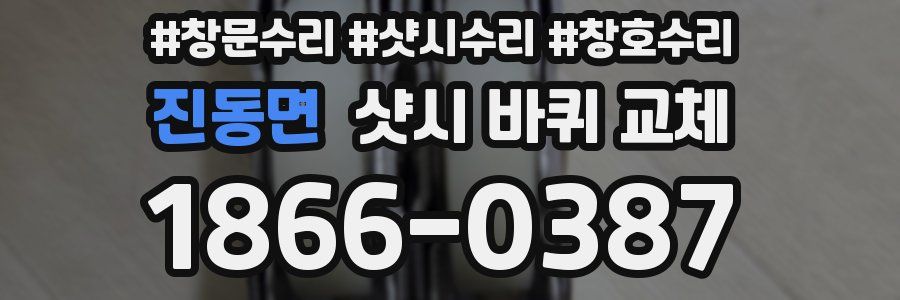 진동면 샷시 바퀴 교체