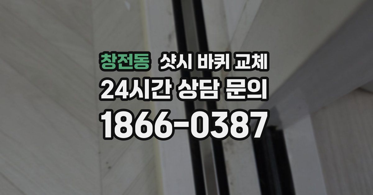 창전동 샷시 바퀴 교체