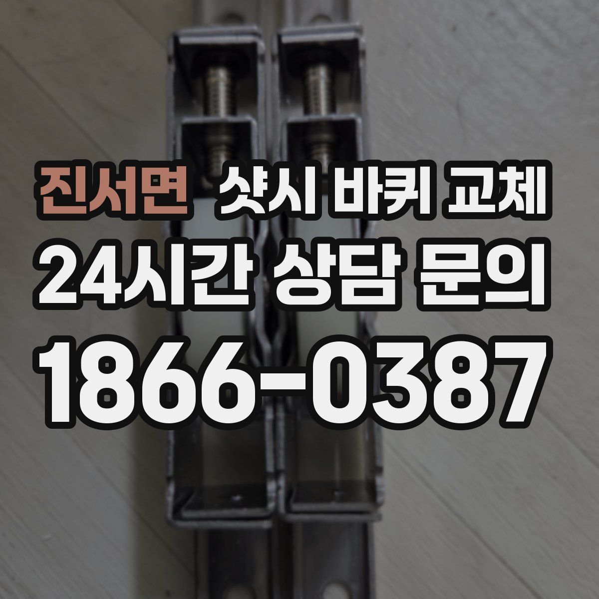 진서면 샷시 바퀴 교체