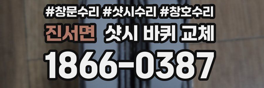 진서면 샷시 바퀴 교체