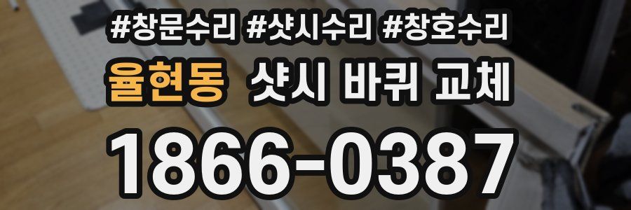 율현동 샷시 바퀴 교체