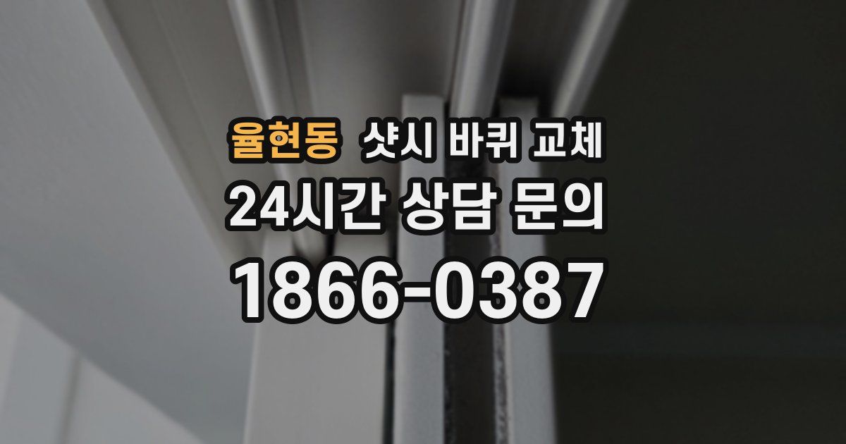 율현동 샷시 바퀴 교체