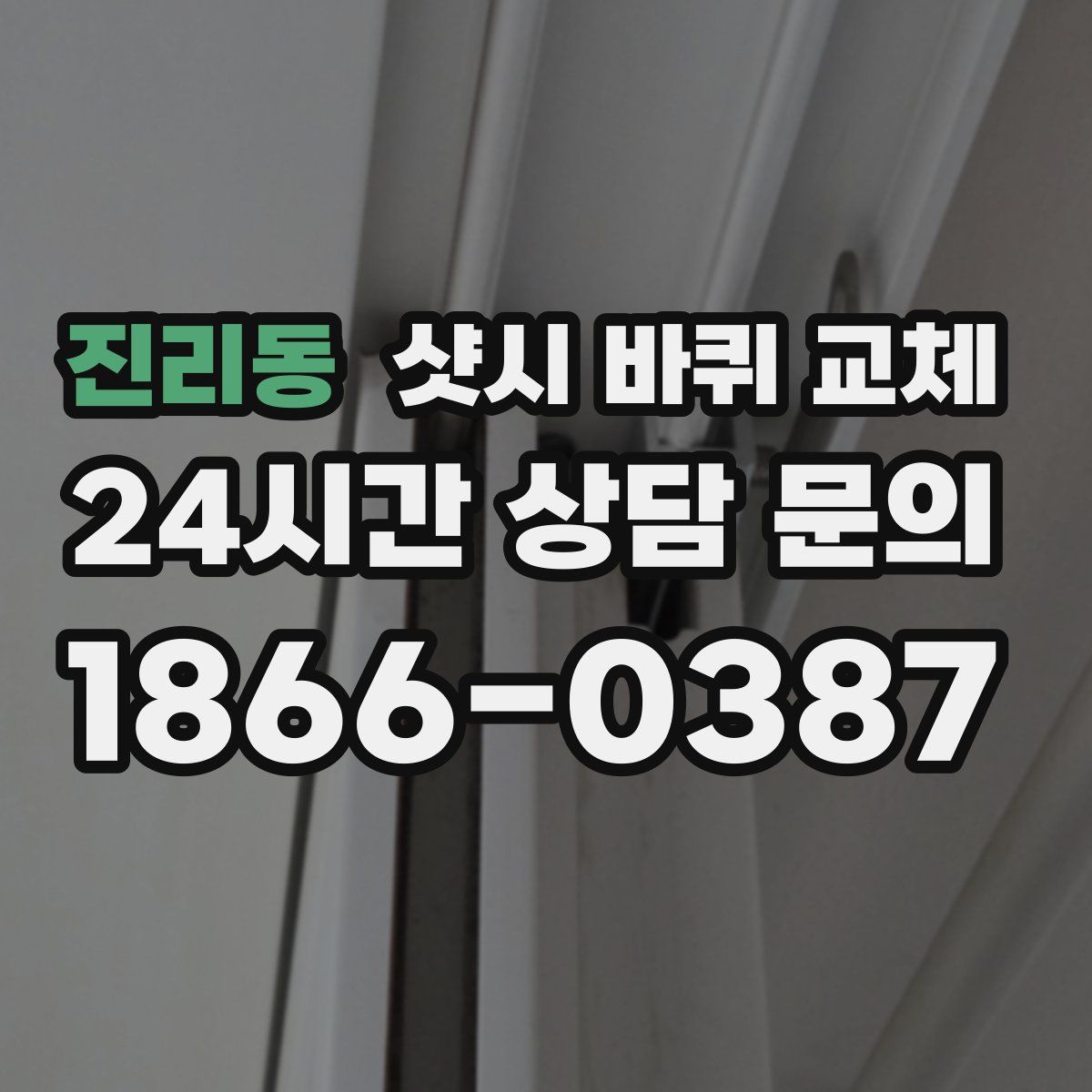 진리동 샷시 바퀴 교체