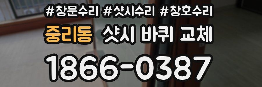 중리동 샷시 바퀴 교체