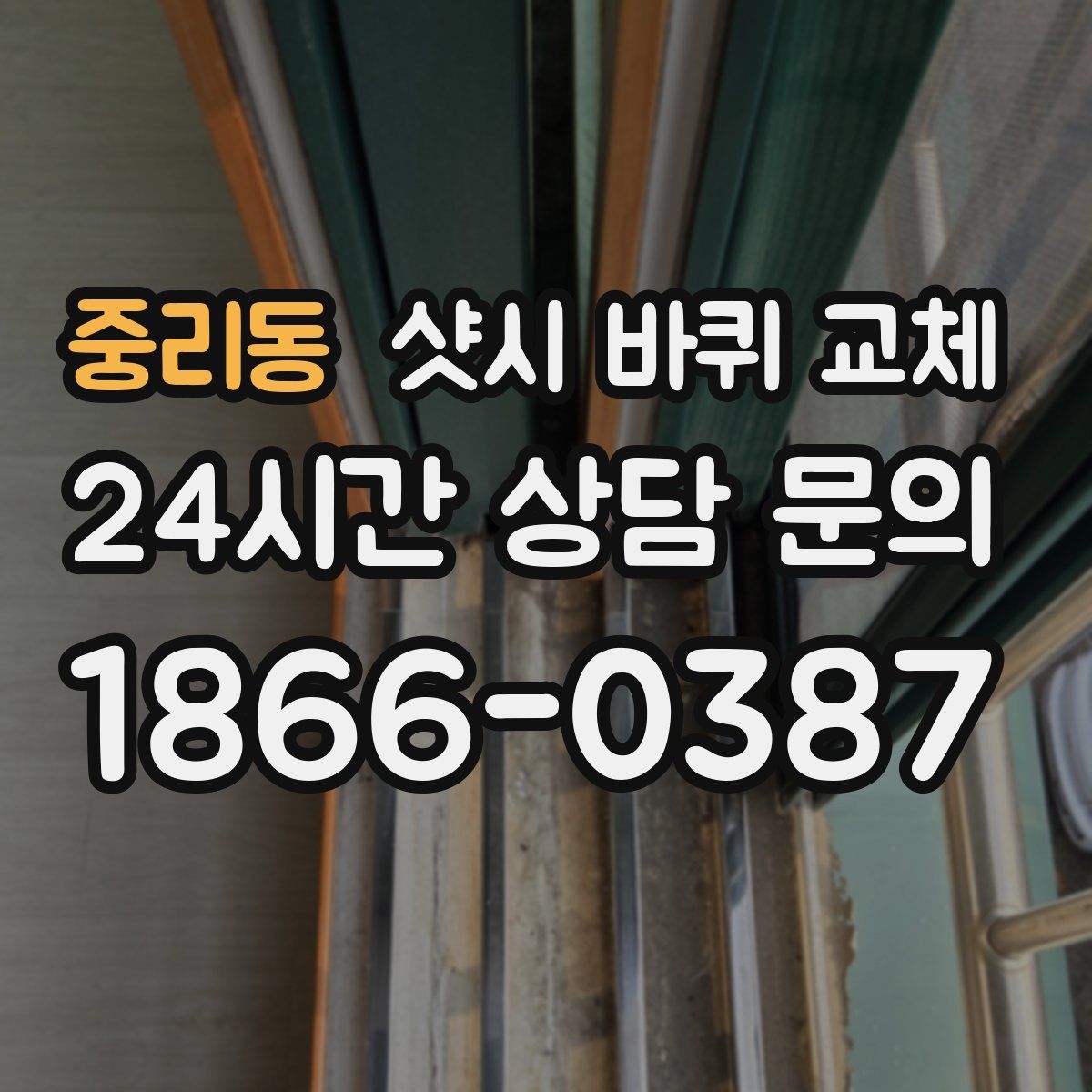 중리동 샷시 바퀴 교체