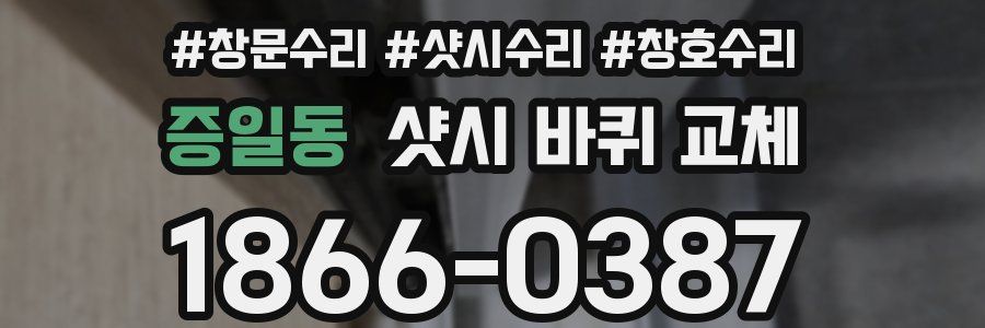 증일동 샷시 바퀴 교체
