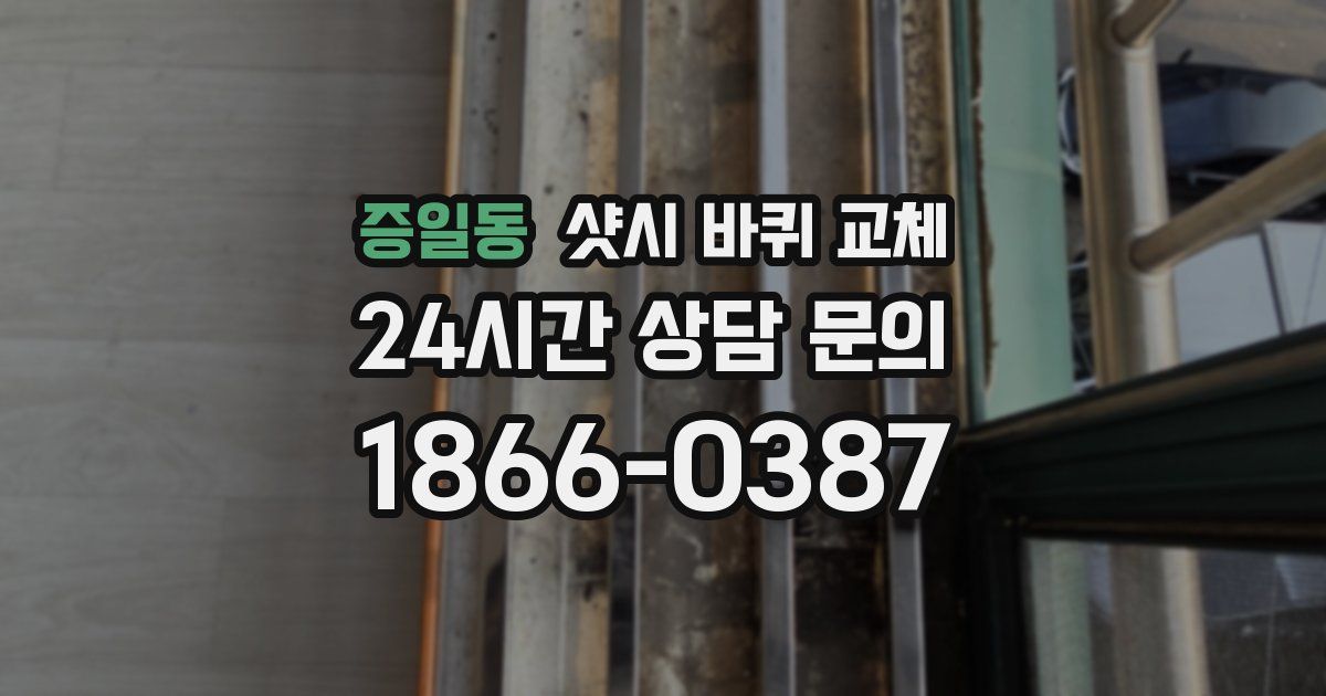 증일동 샷시 바퀴 교체