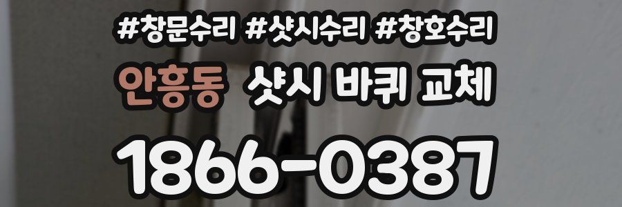 안흥동 샷시 바퀴 교체