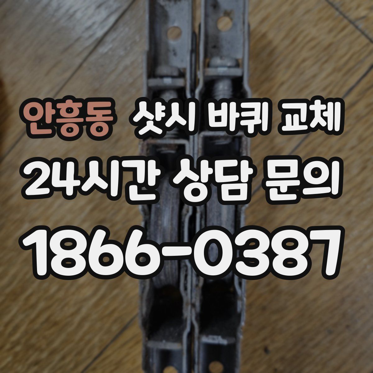 안흥동 샷시 바퀴 교체