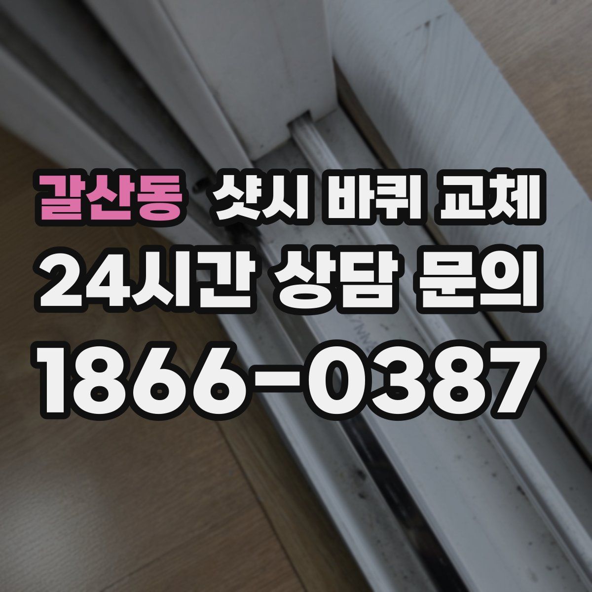 갈산동 샷시 바퀴 교체