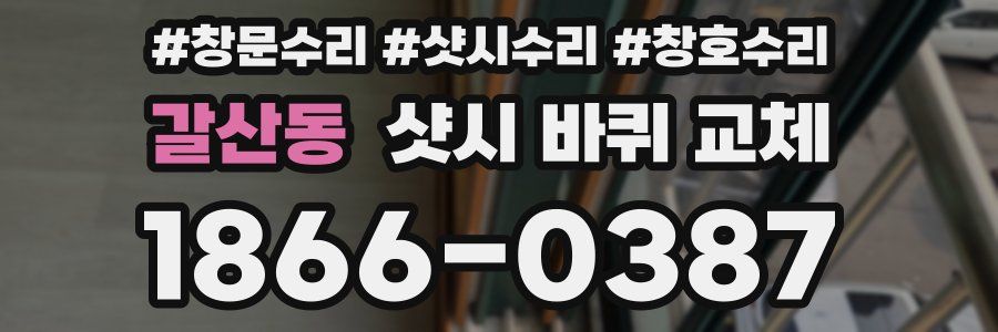 갈산동 샷시 바퀴 교체