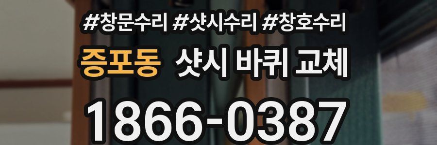증포동 샷시 바퀴 교체