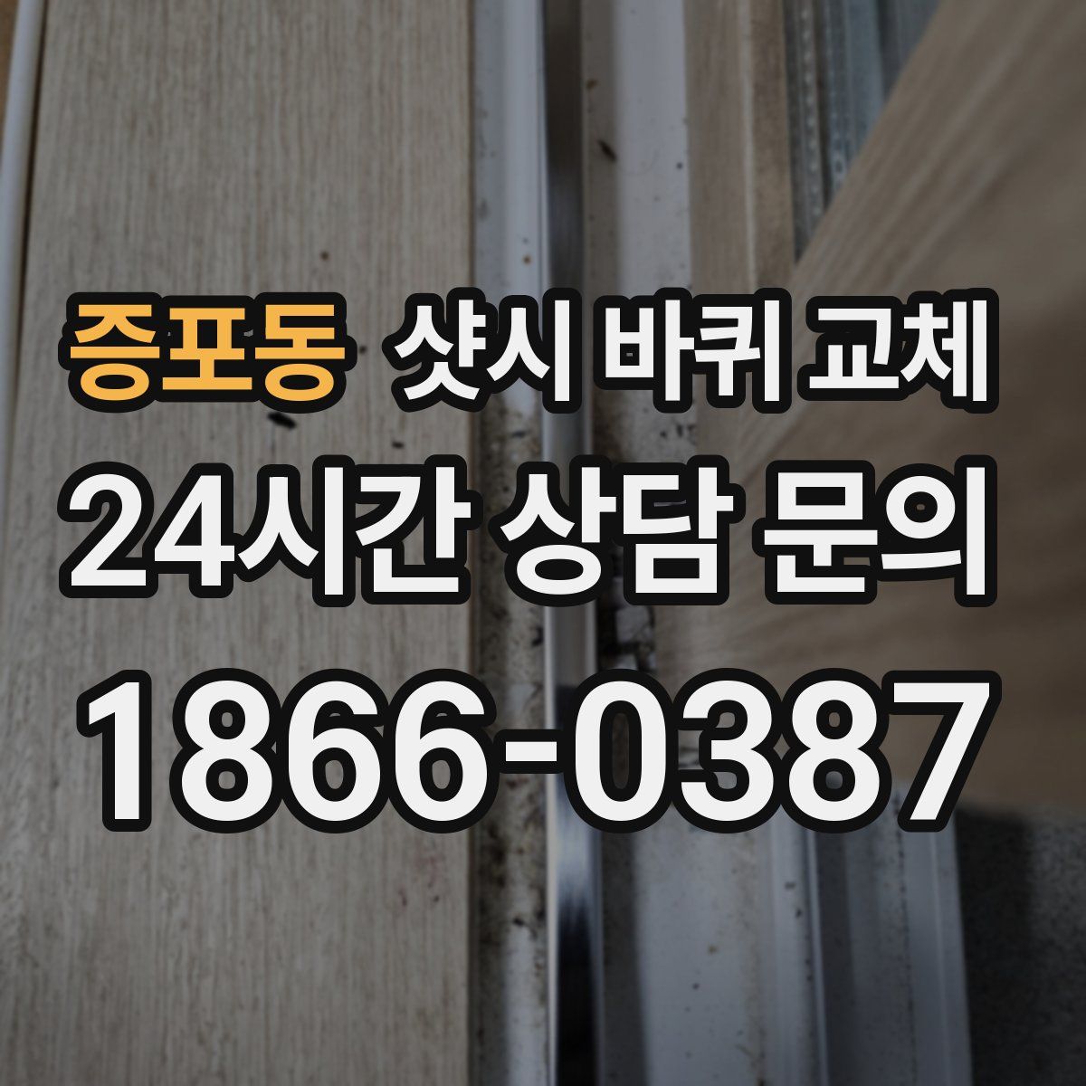 증포동 샷시 바퀴 교체