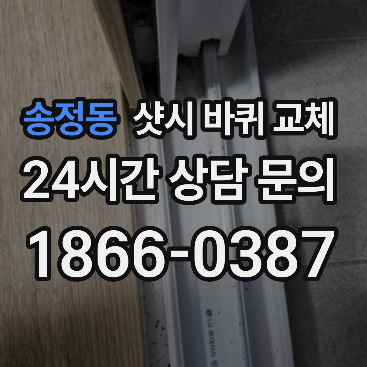 송정동 샷시 바퀴 교체