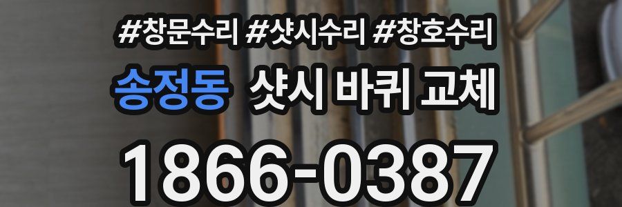 송정동 샷시 바퀴 교체