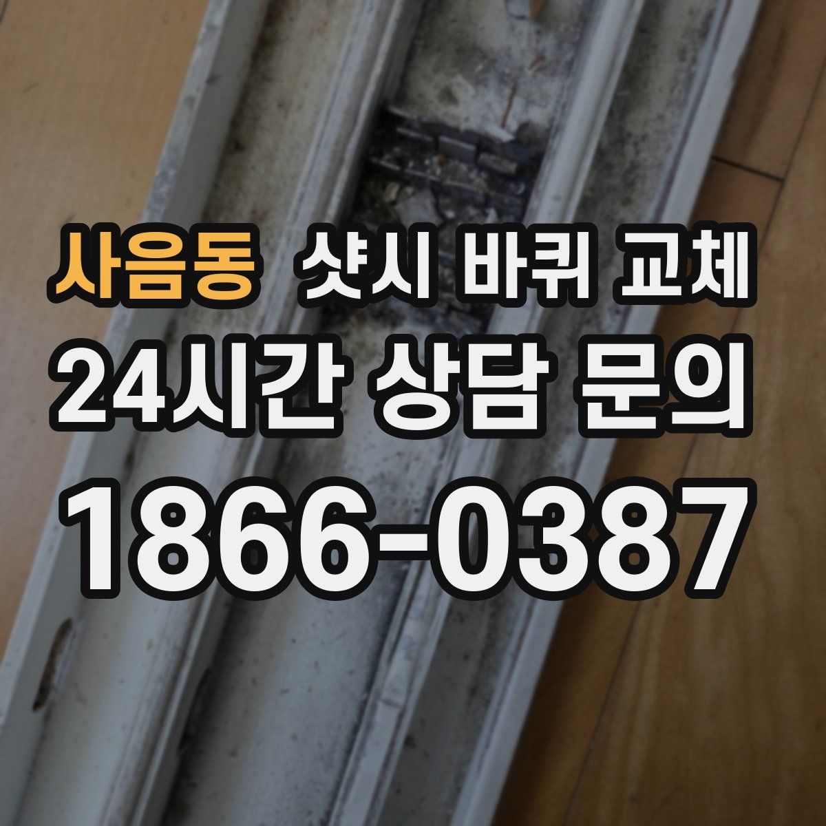 사음동 샷시 바퀴 교체