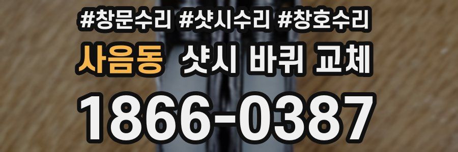 사음동 샷시 바퀴 교체