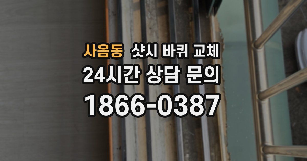 사음동 샷시 바퀴 교체