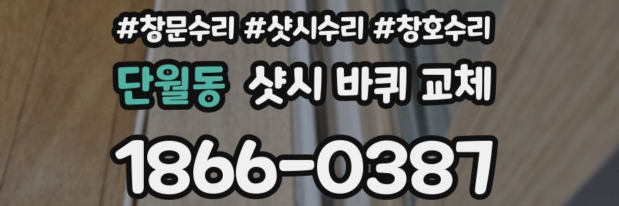 단월동 샷시 바퀴 교체