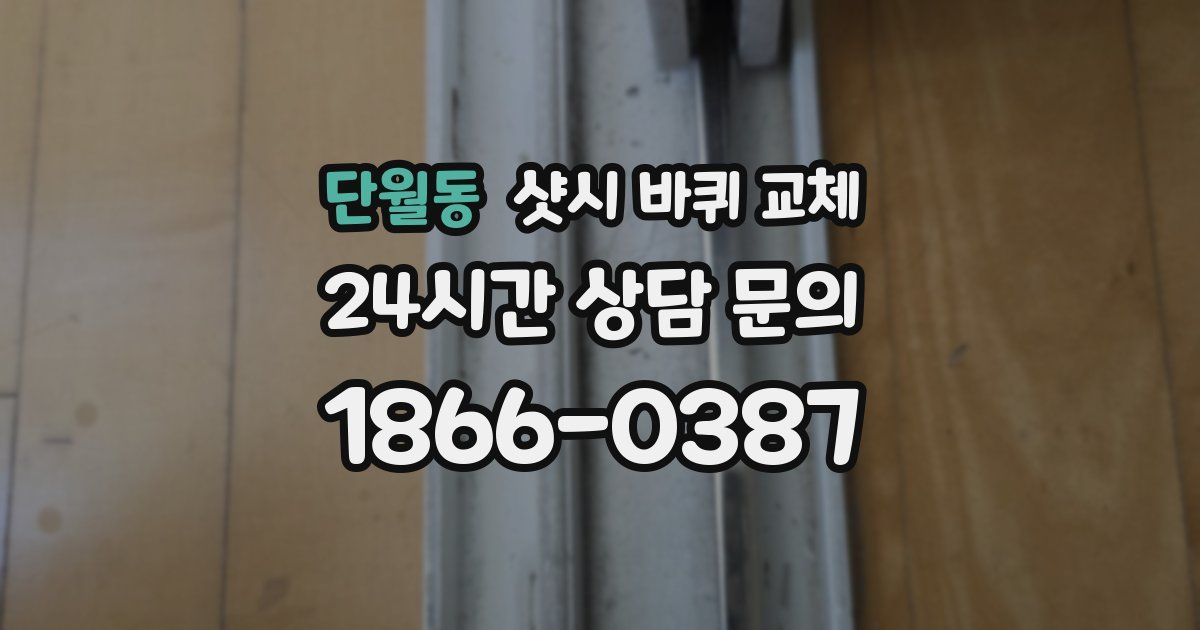 단월동 샷시 바퀴 교체