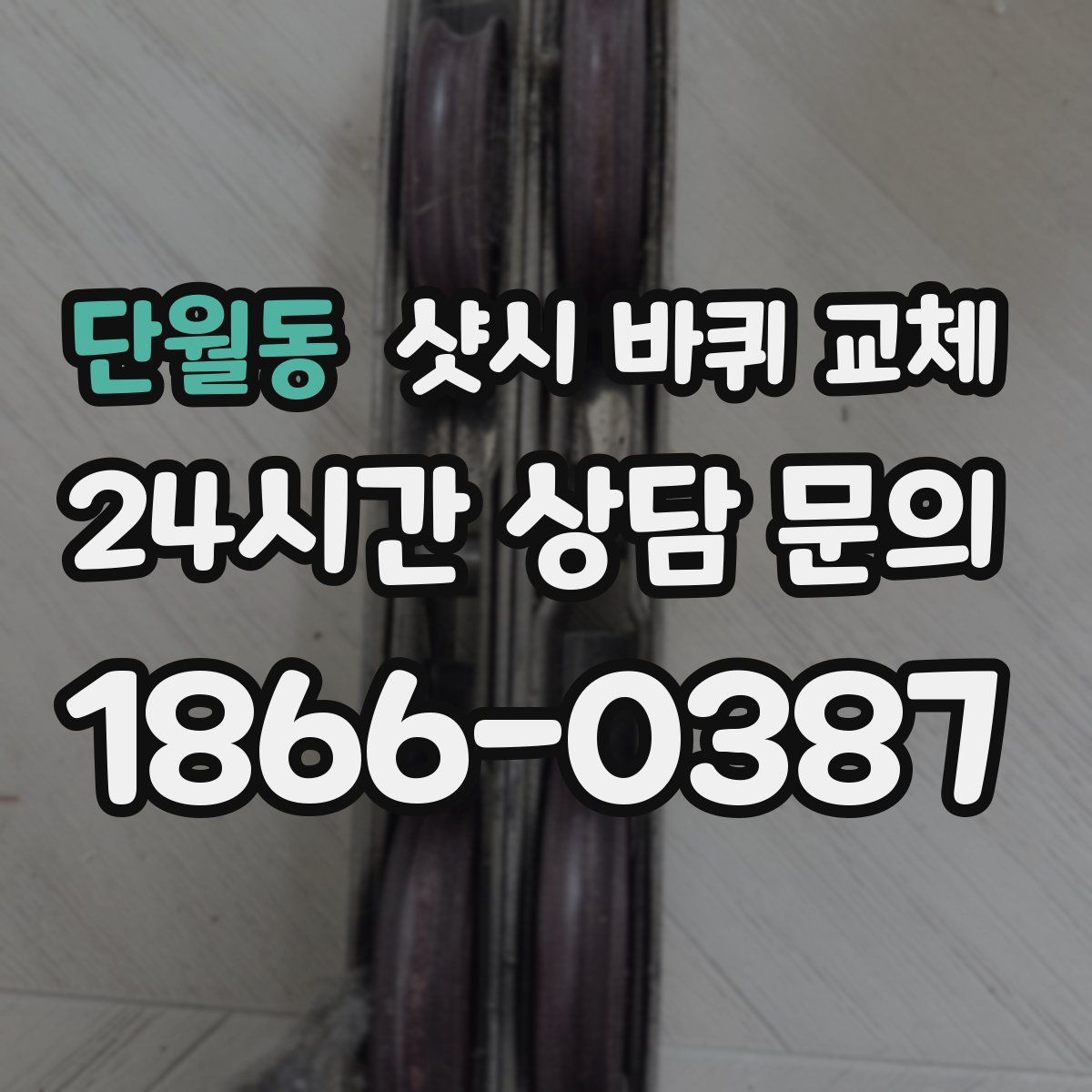 단월동 샷시 바퀴 교체
