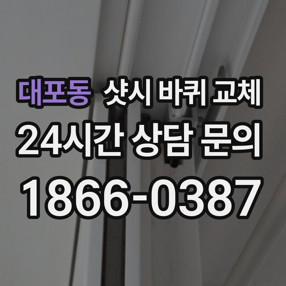 대포동 샷시 바퀴 교체