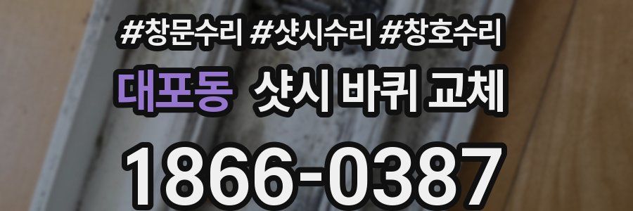 대포동 샷시 바퀴 교체