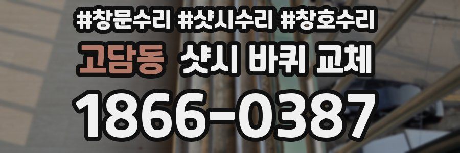 고담동 샷시 바퀴 교체
