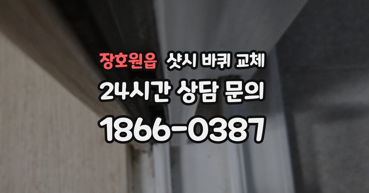 장호원읍 샷시 바퀴 교체