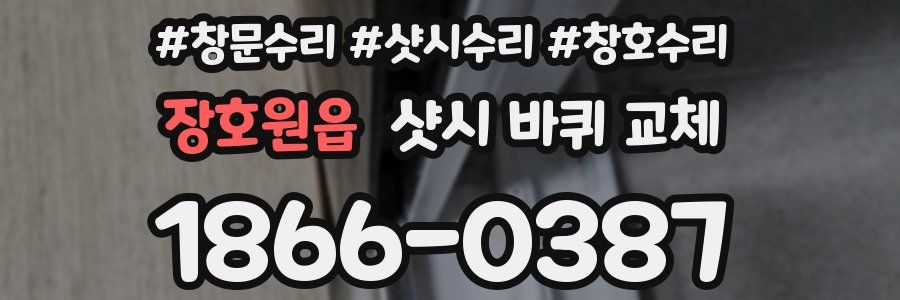 장호원읍 샷시 바퀴 교체
