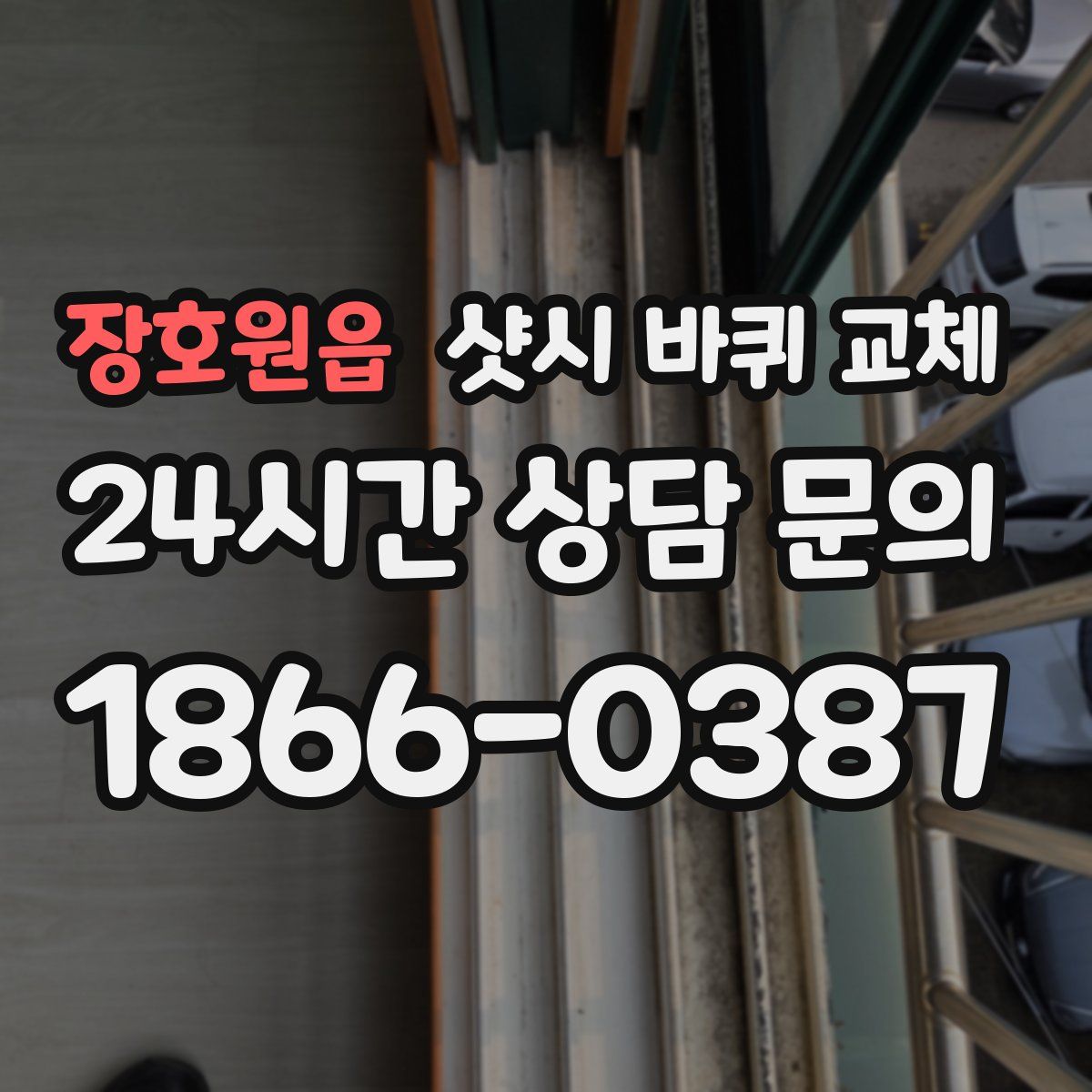 장호원읍 샷시 바퀴 교체