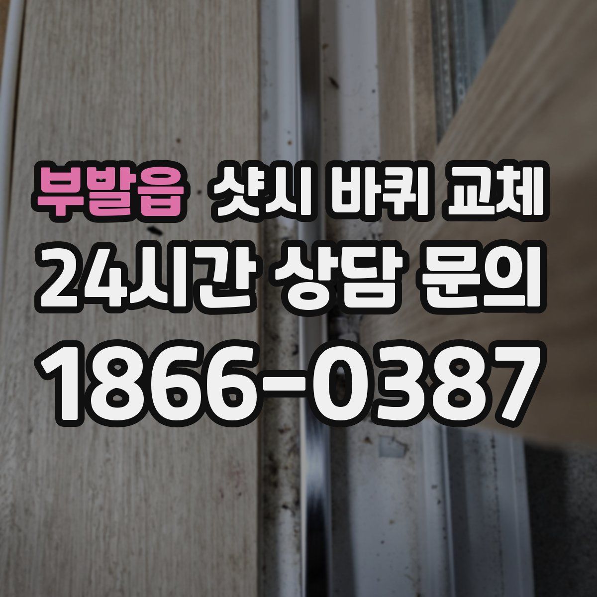 부발읍 샷시 바퀴 교체