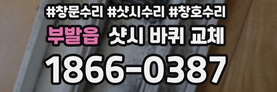 부발읍 샷시 바퀴 교체