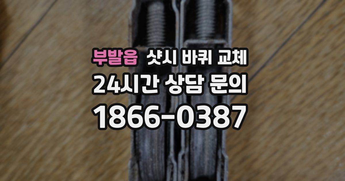 부발읍 샷시 바퀴 교체