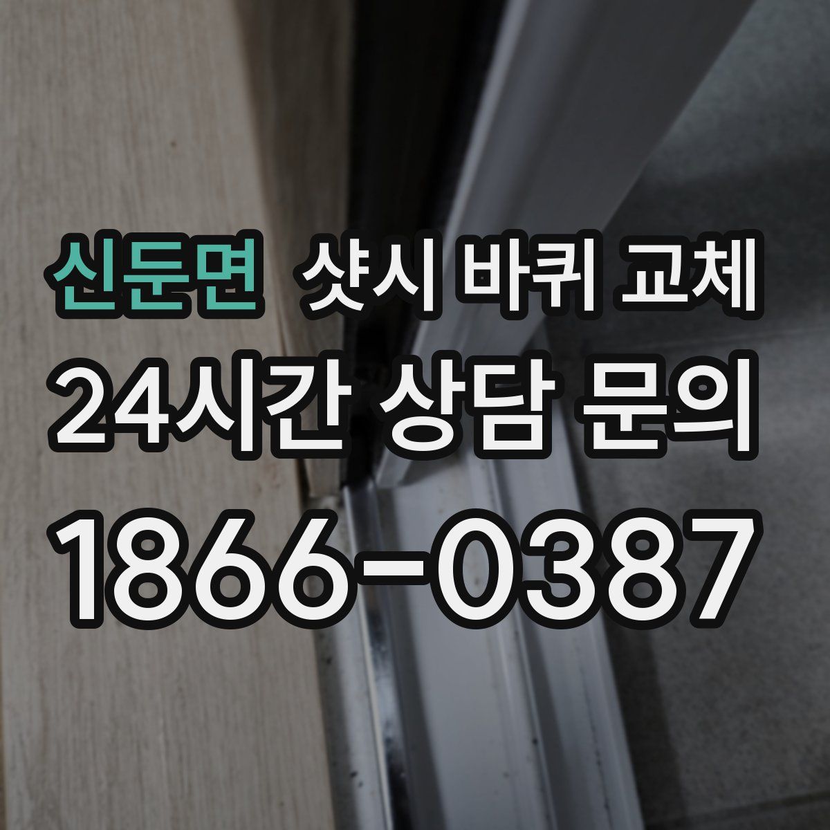 신둔면 샷시 바퀴 교체