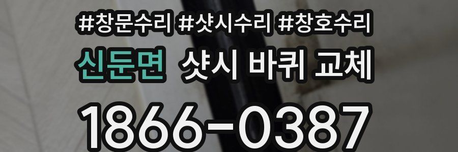 신둔면 샷시 바퀴 교체