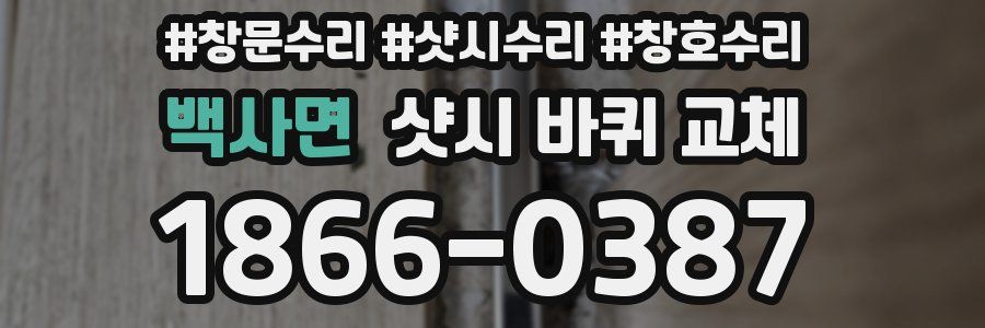 백사면 샷시 바퀴 교체