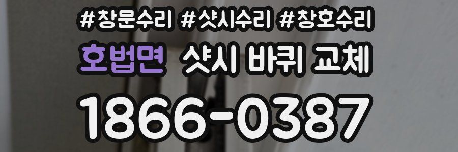 호법면 샷시 바퀴 교체