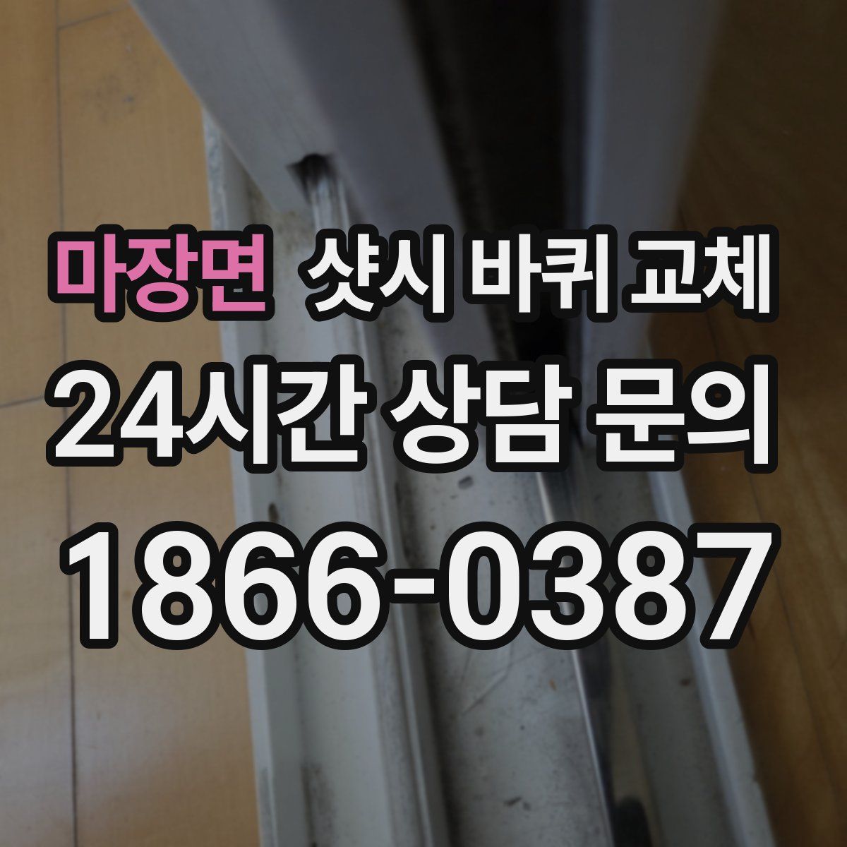 마장면 샷시 바퀴 교체