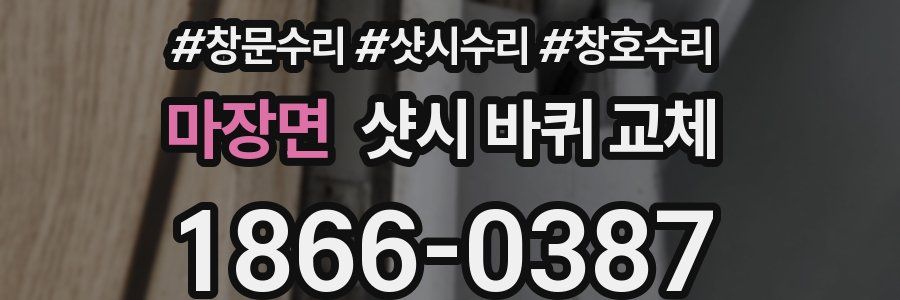 마장면 샷시 바퀴 교체